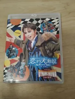 宝塚 星組 恋する天動説 DYNAMIC NOVA DVD 暁 千星 - メルカリ