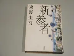 洋書　東野圭吾 『新参者』 新参者 / 東野 圭吾【著】 - 紀伊國屋書店ウェブストア｜オンライン