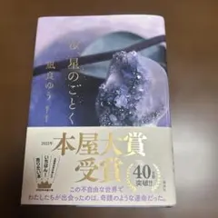 汝、星のごとく