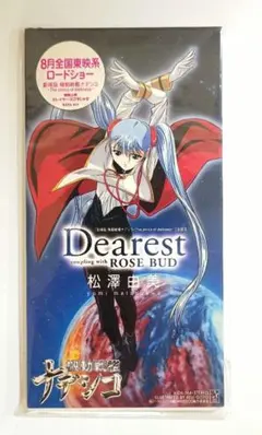 松澤由美 Dearest 機動戦艦ナデシコ CD