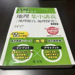 大学入学共通テスト 地理 集中講義 改訂版