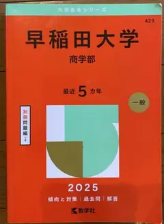 2026年最新】赤本 早稲田大学 商学部の人気アイテム - メルカリ