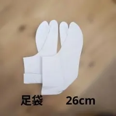 足袋 26cm