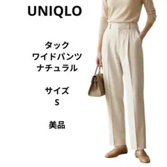 UNIQLO　ユニクロ　タックワイドパンツ　ナチュラル　サイズS　美品