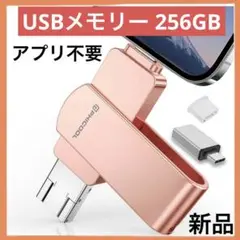 USBメモリー　アプリ不要　256GB 4in1 データ移行　写真保存　容量不足