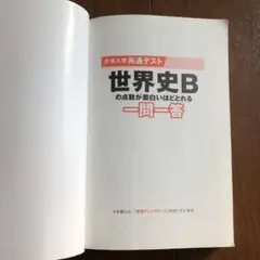 大学入学共通テスト　世界史Bの点数が面白いほどとれる　一問一答　清水裕子