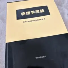 物理学実験 東洋大学編