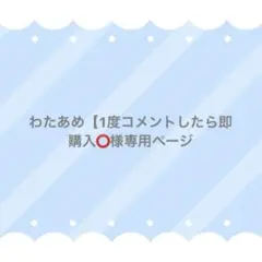 わたあめ【1度コメントしたら即購入️⭕️様 リクエスト 2点 まとめ商品