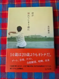 君が壊れてしまう前に　初版