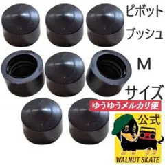 スケボー ピボットカップ 8個セット ピボット ブッシュ スケートボード バーツ