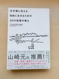 父が娘に伝える自由に生きるための30の投資の教え