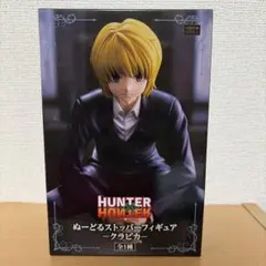 HUNTER × HUNTER クラピカ ぬーどるストッパー フィギュア