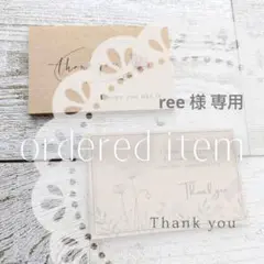 【 専用　ree様 】サンキューカード