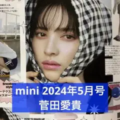 mini 2024年9月号 菅田愛貴 切り抜き