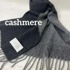 マフラー　カシミヤ100 ÉDIFICE エディフィス　グレー系　ロング