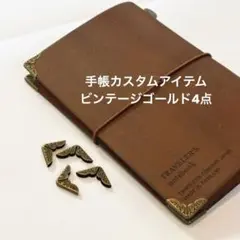 トラベラーズノート カスタムアイテム 4点（ビンテージゴールド）