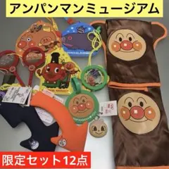 アンパンマンミュージアム限定グッズ12点セット