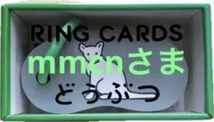 リングカード どうぶつ 戸田デザイン研究室