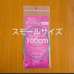 HiyaHiyaヒヤヒヤ 付け替え輪針ケーブル スモールサイズ100㎝/106㎝