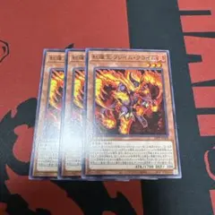 紅蓮王　フレイム　クライム　ノーマル　3枚