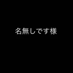 専用