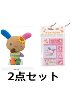 ウサハナ2点セット　日焼け