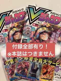 2冊分 付録全有、希望の付録を送ります。Vジャンプ10月号　付録セット