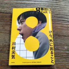 8番出口　　川村元気