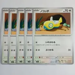 ポケカ ノコッチ いれかわる 5枚セット