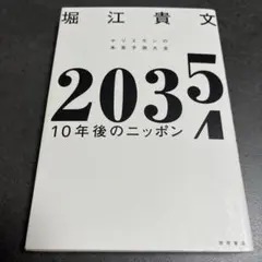 H 2035 10年後のニッポン ホリエモンの未来予測大全