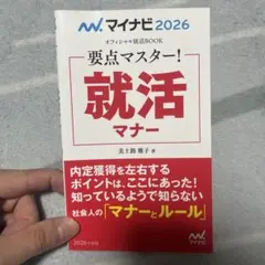 マイナビ2026 オフィシャル就活BOOK 要点マスター! 就活マナー