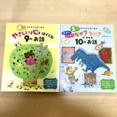 やさしい心をはぐくむ9のお話 & 科学社会なぜ？なに？10のお話 2冊セット
