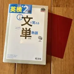 英検準2級 文で覚える単熟語