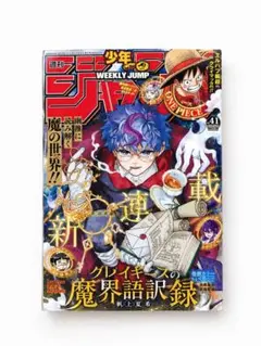 【新品】週刊少年ジャンプ 2026年41号 グレイキースの魔界語訳録 集英社