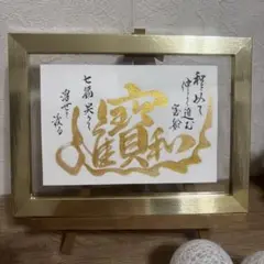 書作品「宝船」