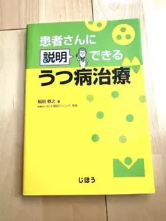 患者さんに説明できるうつ病治療