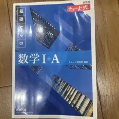 チャート式基礎からの数学1+A 数学A 教科書ガイド104