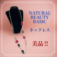 【美品】ナチュラルビューティーベーシック カラーストーン ロングネックレスのサムネイル