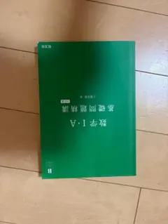 数学I・A 基礎問題精講 旺文社