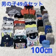 【k149】キッズ　男の子まとめ売り　子供服　49点　100㎝