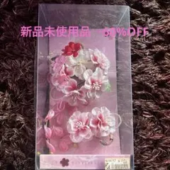 新品未使用品