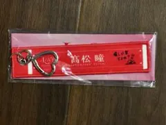 ＝LOVE STADIUM LIVE 髙松瞳 ランダムマフラータオルキーホルダー