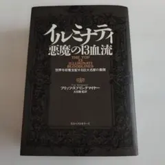 イルミナティ悪魔の13血流 : 世界を収奪支配する巨大名家の素顔 - メルカリ