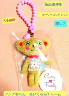 セール　激レア新品　カーリーコレクションアンナちゃんチャームマスコットのサムネイル