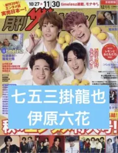月刊ザテレビジョン 12月号 七五三掛龍也 伊原六花 切り抜き