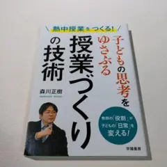 子どもの思考をゆさぶる授業づくりの技術 熱中授業をつくる! 教師の「役割」が子…