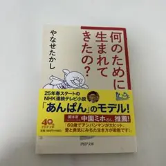 何のために生まれてきたの？