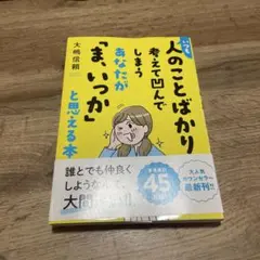 人のことばかり考えて凹んでしまうあなたが「まいっか」と思える本