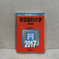 東京薬科大学2017年度 薬学部 過去問 最近5ヵ年