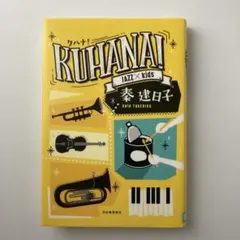 Kuhana! Jazz x Kids 秦 建日子　※訳あり